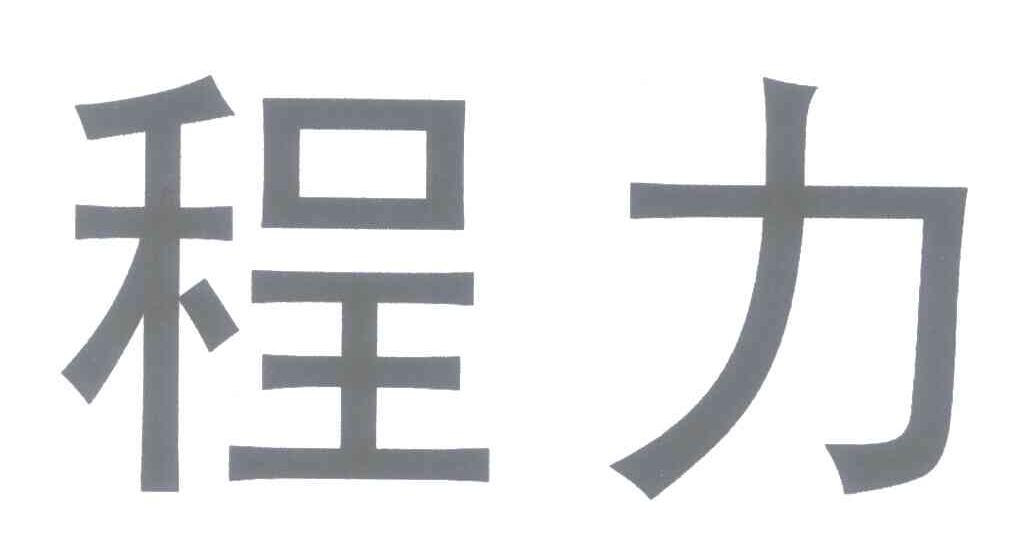 程力