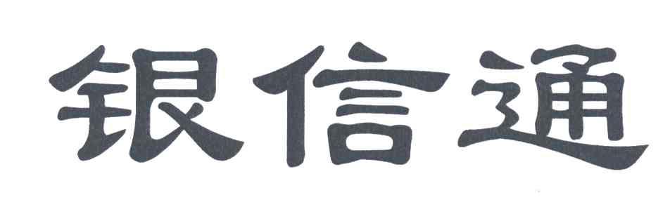 银信通