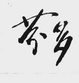 芬多