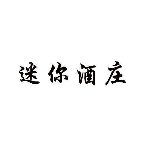 迷你酒庄