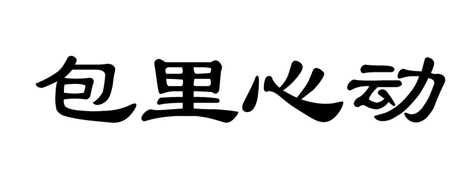 包里心动