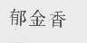 郁金香