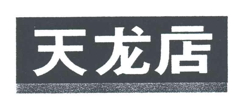 天龙店