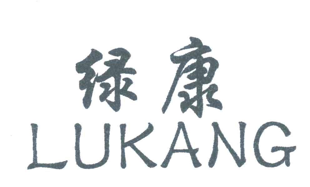 绿康