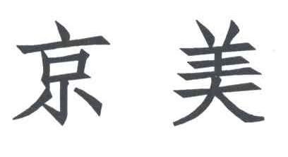 京美