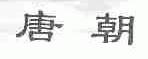 唐朝