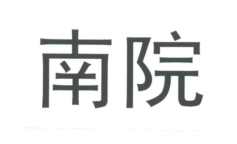 南院
