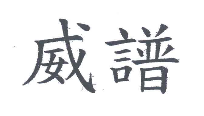 威谱