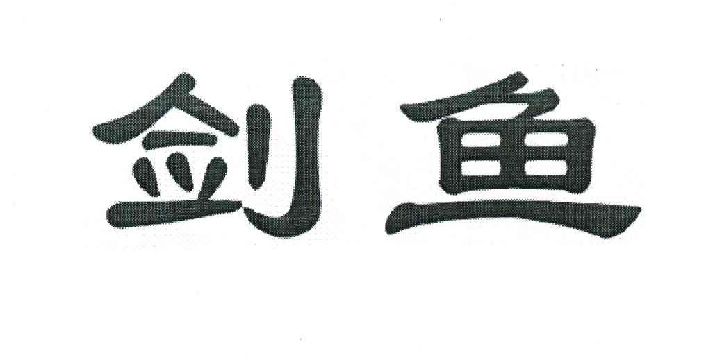 剑鱼