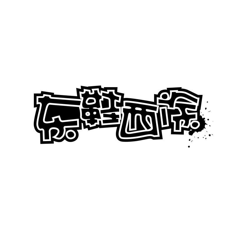 东鞋西涂