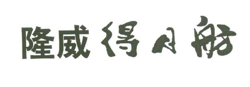 隆威得月舫