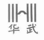 华武