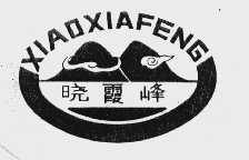 晓霞峰