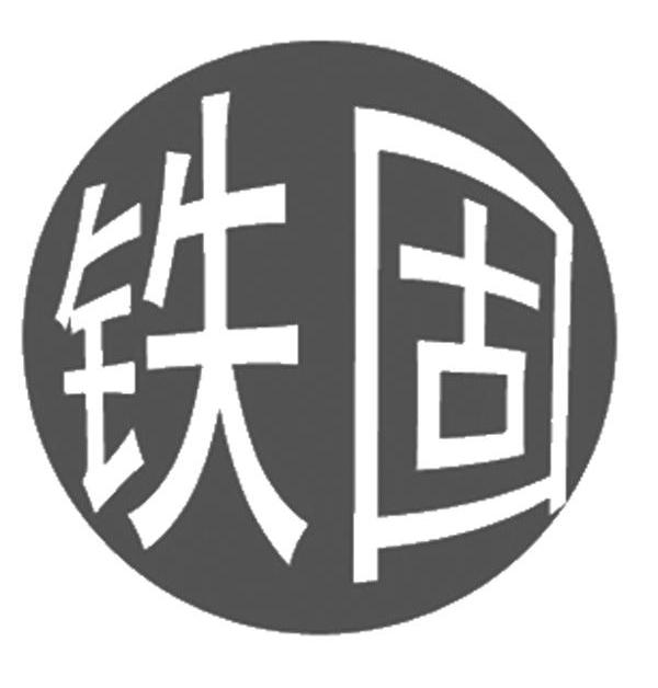 铁固