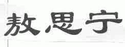 敖思宁