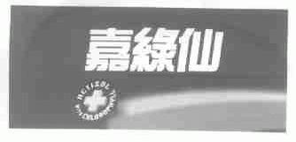 嘉绿仙;ACTIZDL