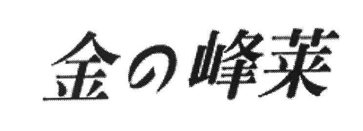 金峰莱