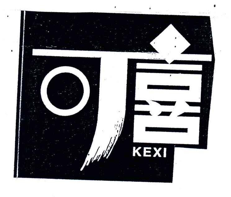 可喜