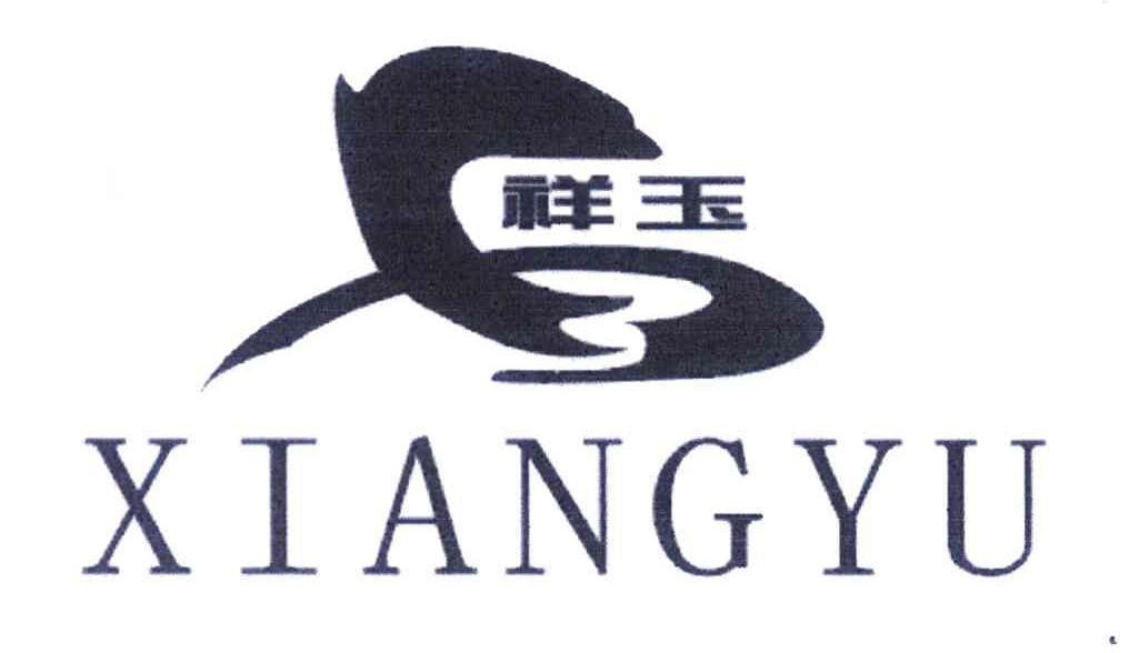 祥玉