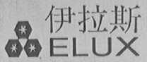 伊拉斯    ELUX