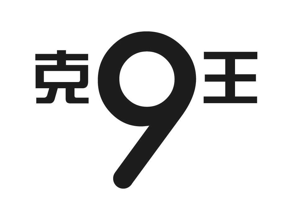 克9王