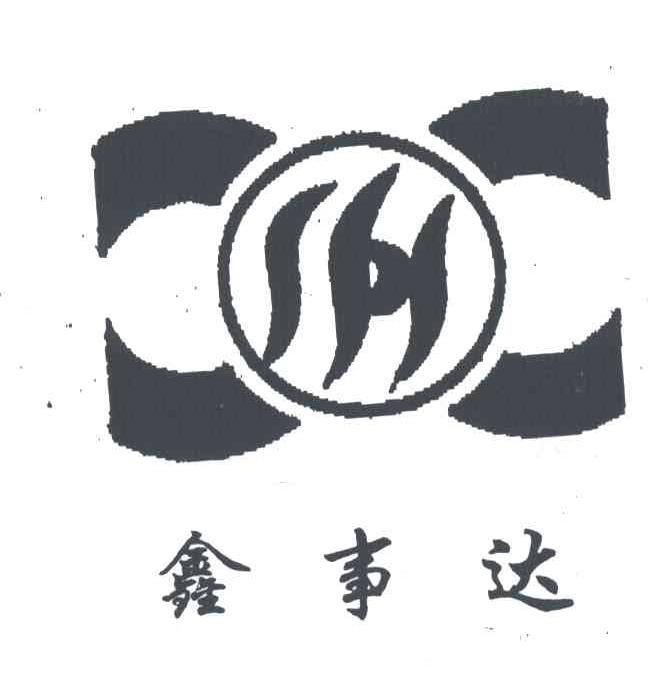 鑫事达