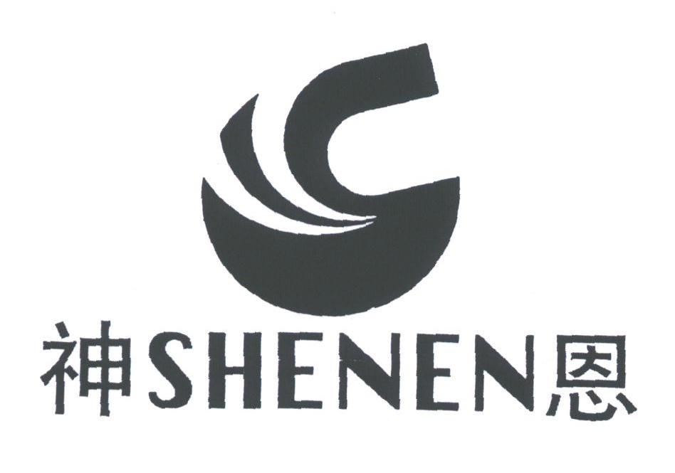 神恩