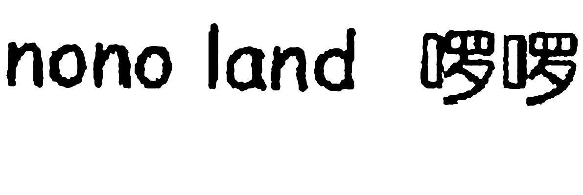 啰啰 NONO LAND