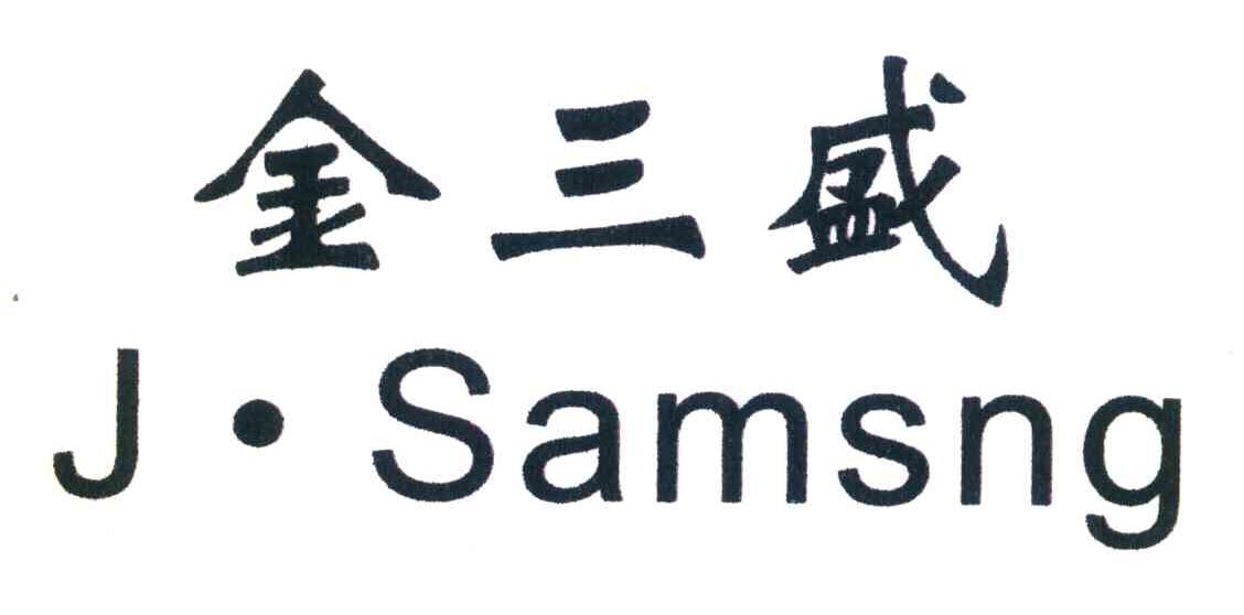 金三盛 J&middot;SAMSNG