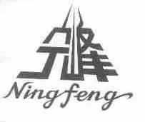 宁峰