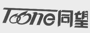 同望   TOONE