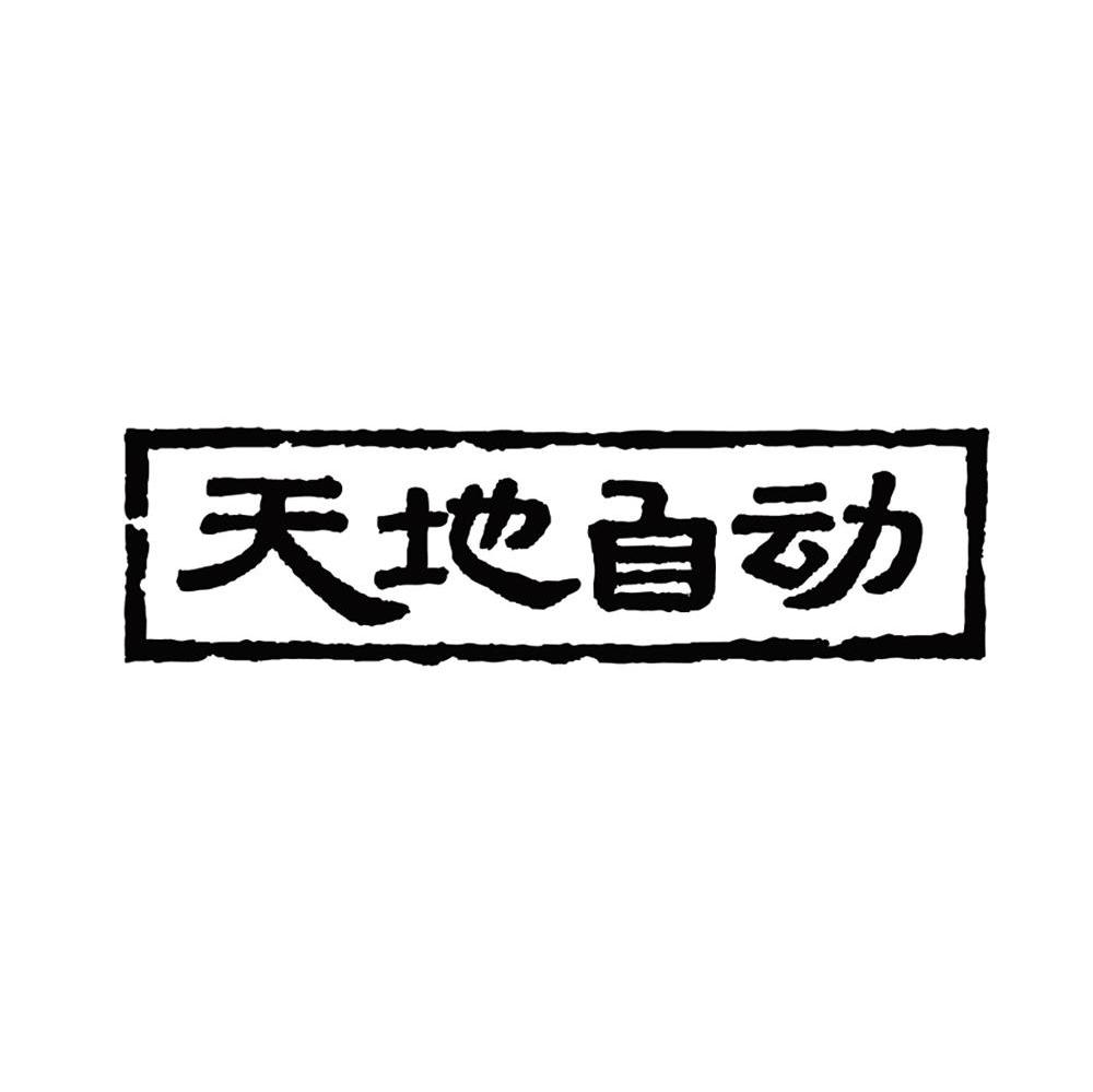 天地自动