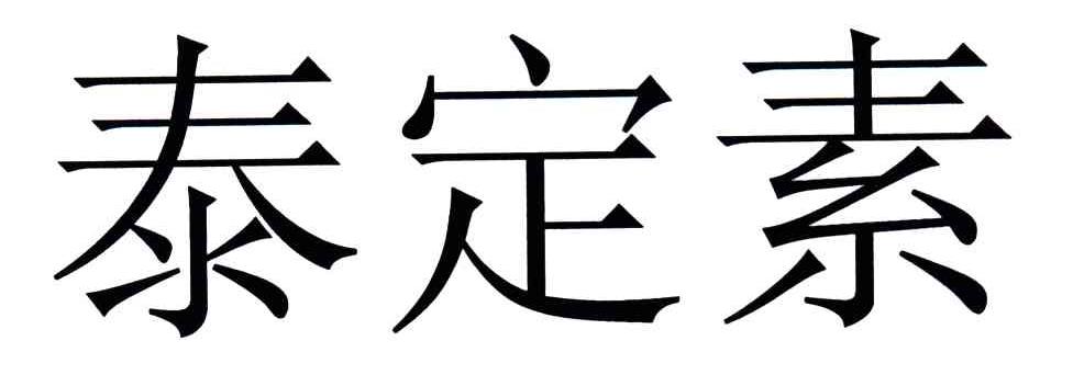 泰定素