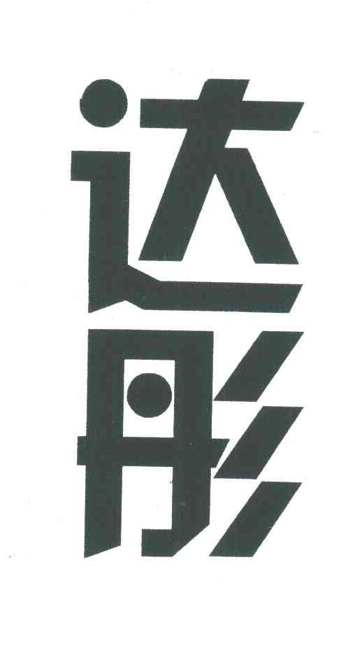达彤