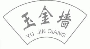 玉金墙