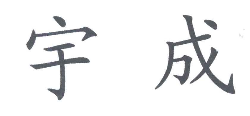 宇成