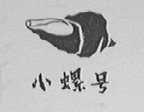 小螺号