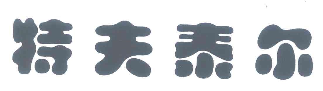 特夫泰尔