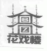 花戏楼