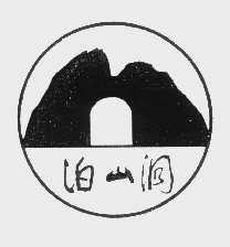 泊山洞