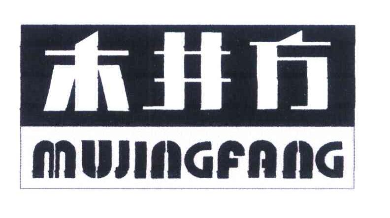 木井方