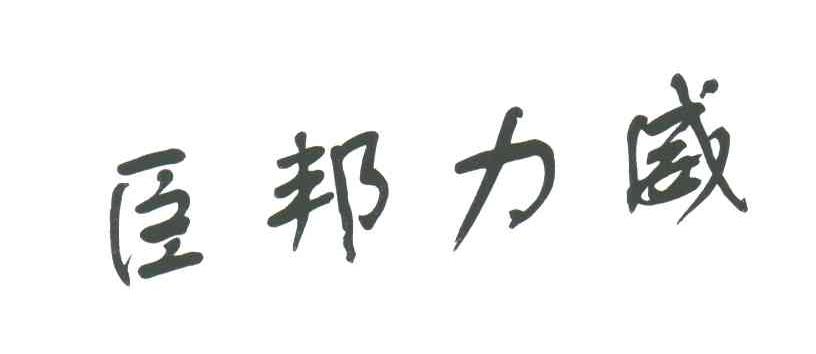 臣邦力威