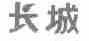长城