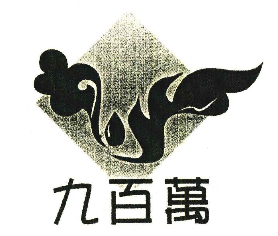 九百万