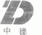 中德