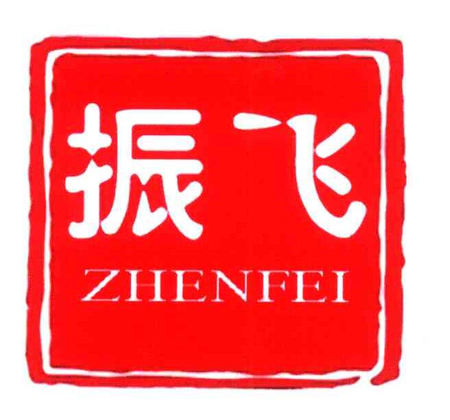 振飞