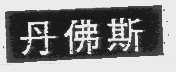 丹佛斯
