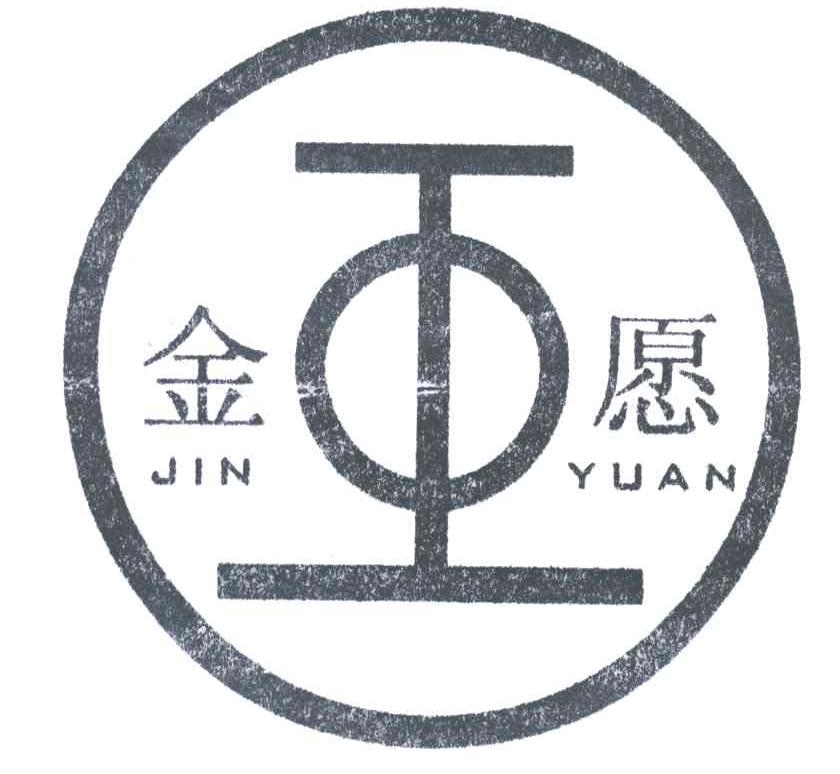 金愿