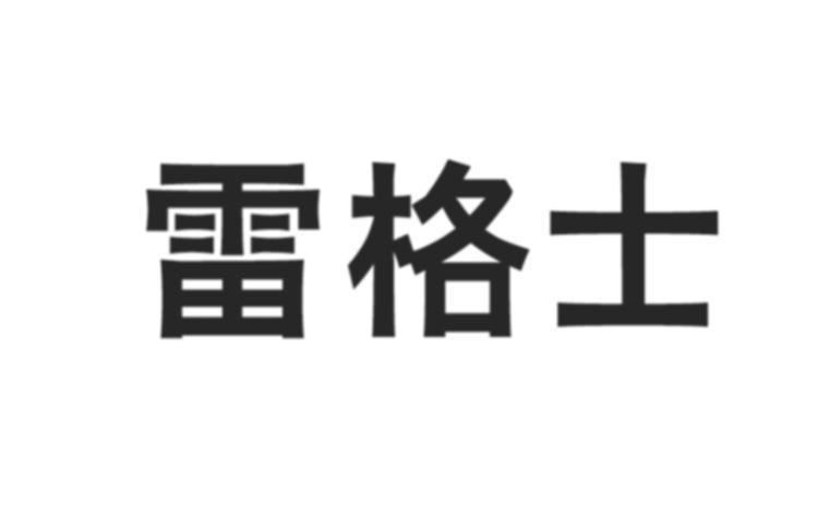 雷格士