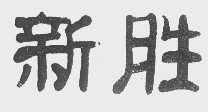 新胜